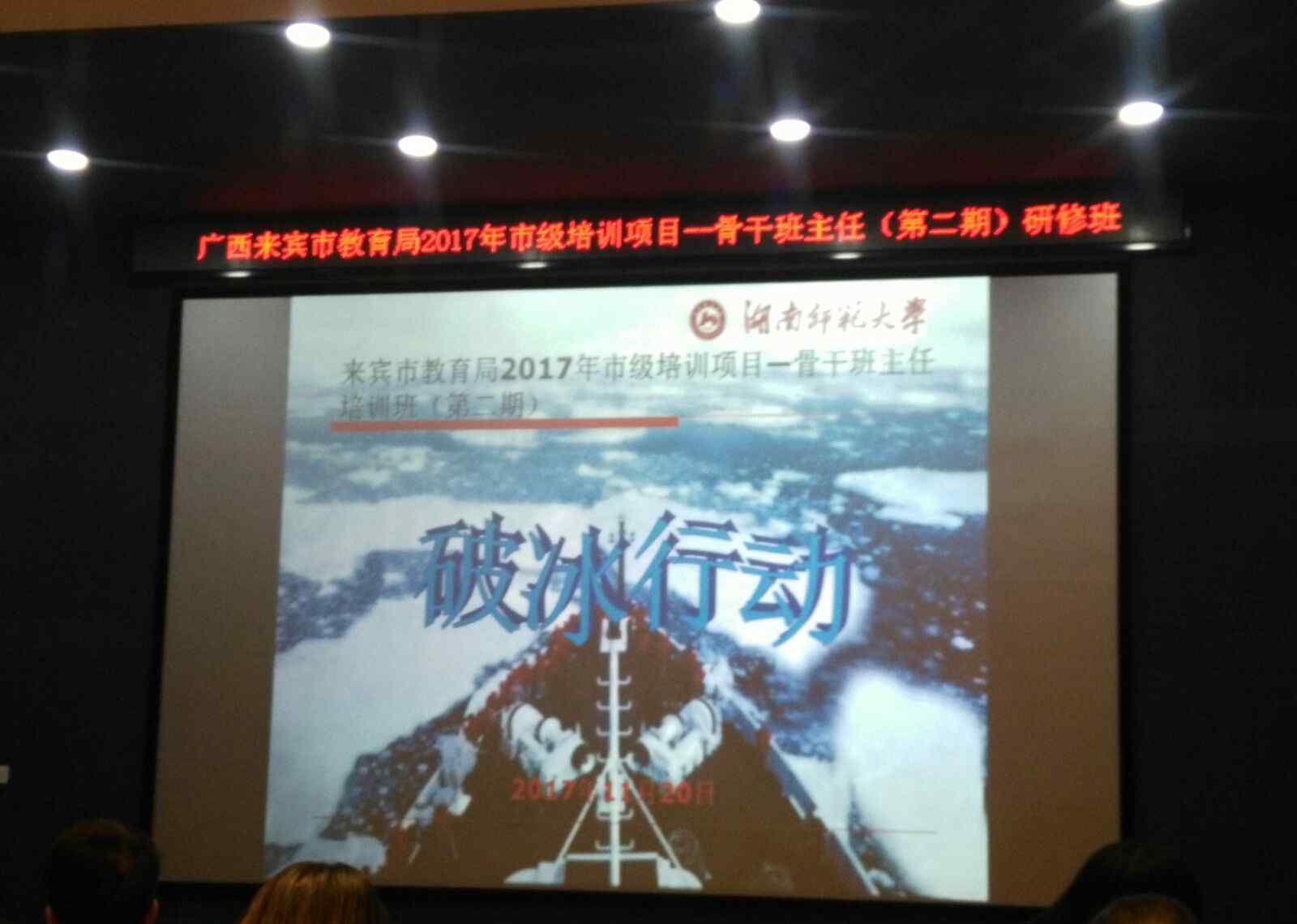 来宾市一中 《破冰行动》来宾骨干班主任培训活动中来宾市一中教师风采