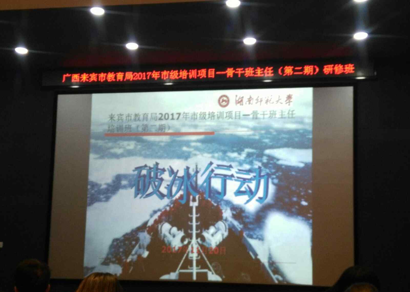 来宾市一中 《破冰行动》来宾骨干班主任培训活动中来宾市一中教师风采