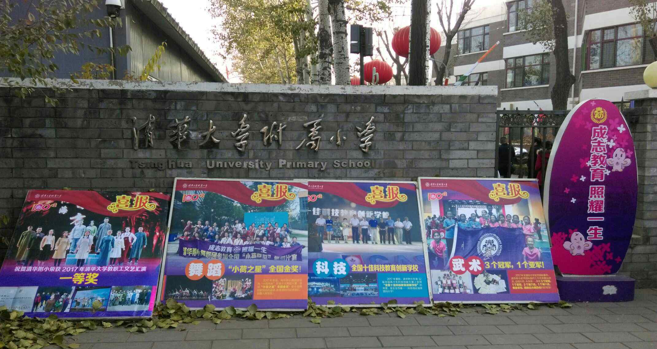 清华大学附属小学 清华大学附属小学