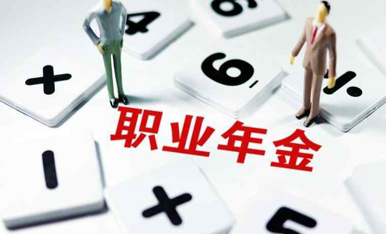 什么是企业年金 企业年金是什么 揭秘交了企业年金有什么好处