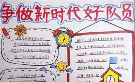 争做新时代好少年 新时代好少年手抄报图片大全