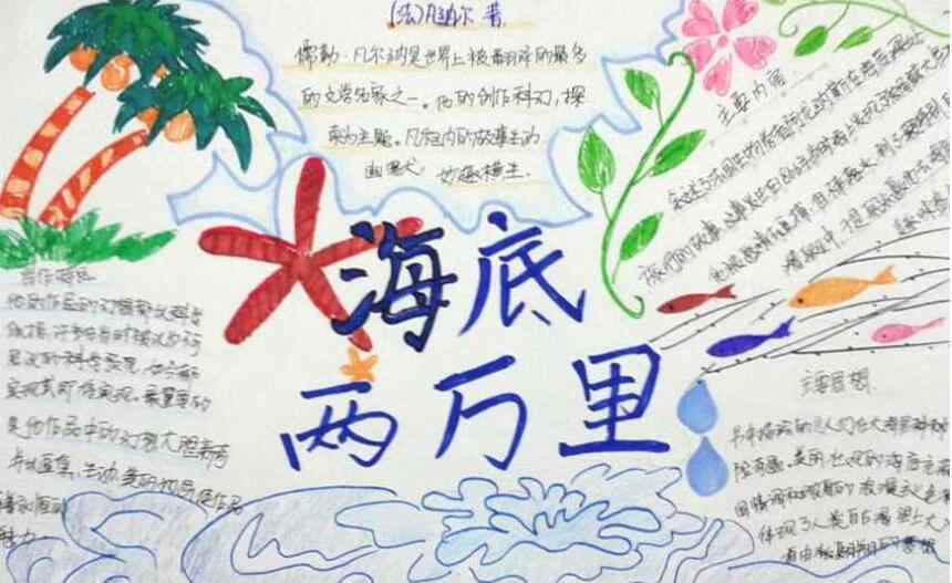 海底两万里好段摘抄 海底两万里手抄报简单漂亮
