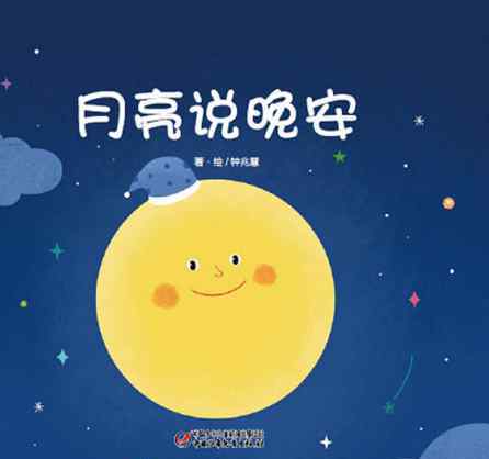 月亮说 月亮说晚安绘本