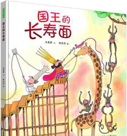 长寿面 国王的长寿面绘本