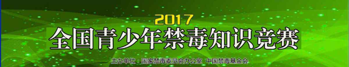 全国青少年禁毒知识竞赛 2017年全国青少年禁毒知识竞赛