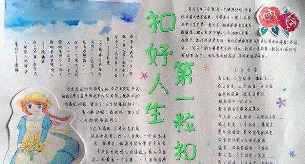 一颗 扣好人生第一粒扣子手抄报图片大全