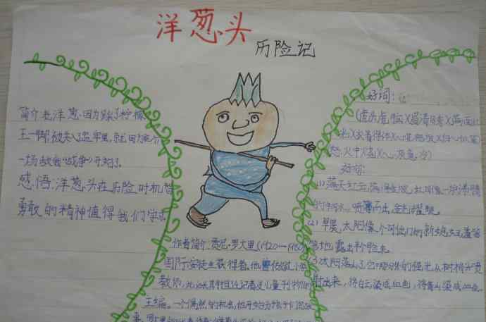 洋葱头历险记好词好句 洋葱头历险记的手抄报