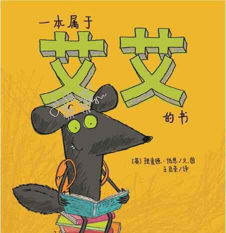艾艾 一本属于艾艾的书绘本