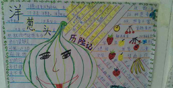 洋葱头历险记好词好句 洋葱头历险记的手抄报