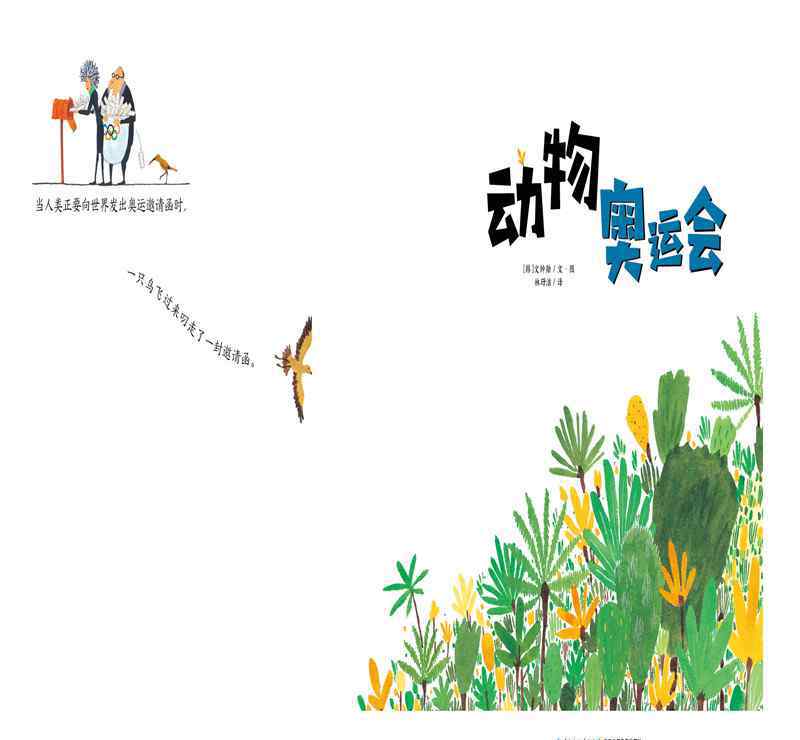 动物奥运会 动物奥运会绘本