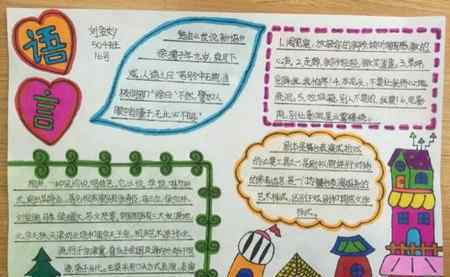 语言文字手抄报 语言手抄报图片大全