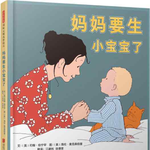 生小宝宝 妈妈要生小宝宝了绘本