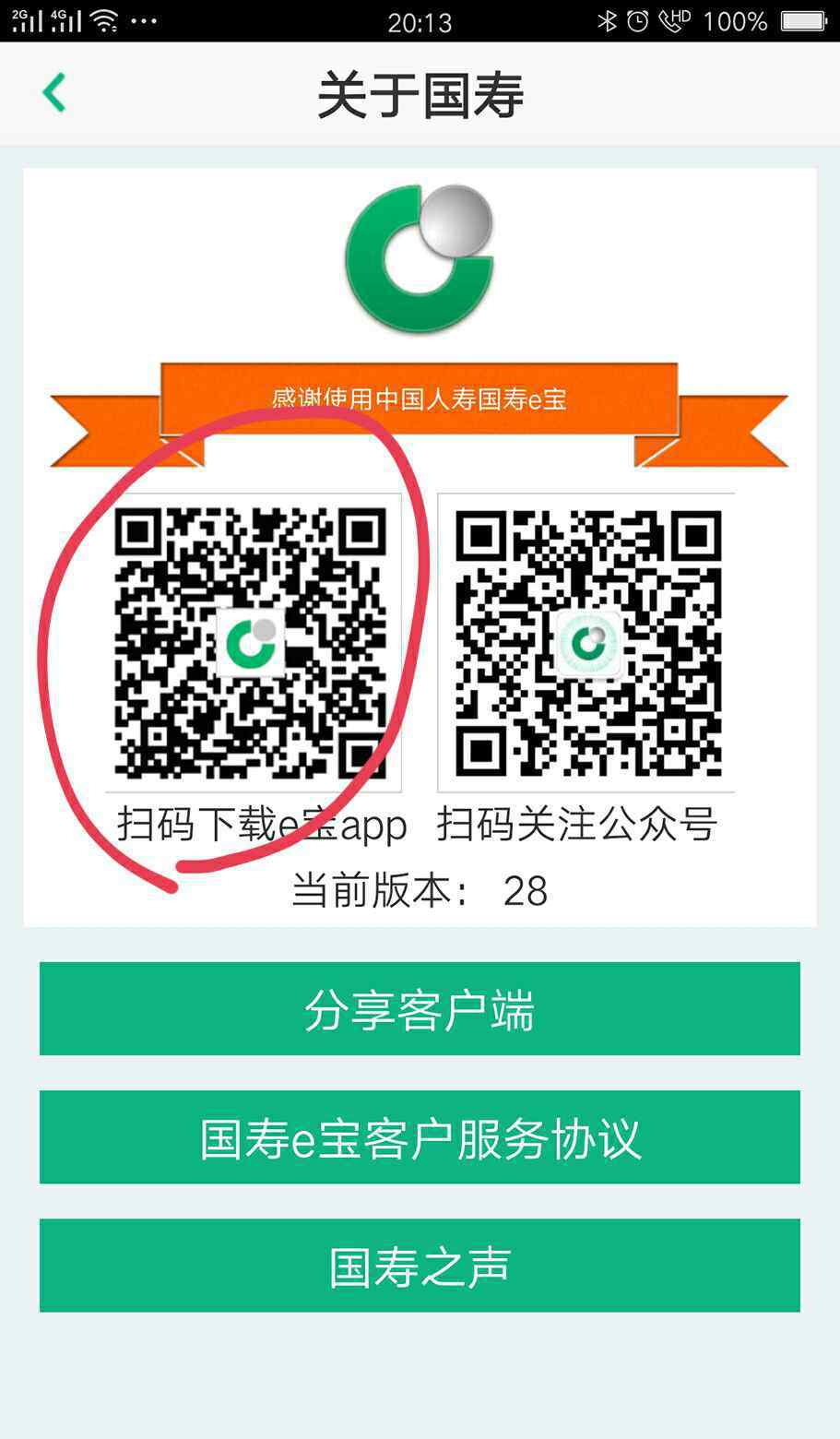 国寿e宝官方下载 国寿e宝和e化服务操作流程