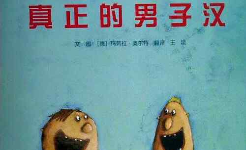 真正的男子汉 真正的男子汉绘本