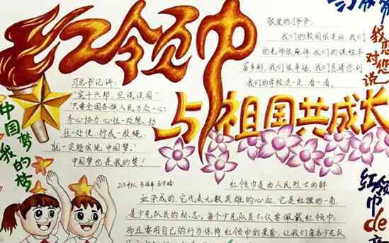 红领巾手抄报 红领巾手抄报