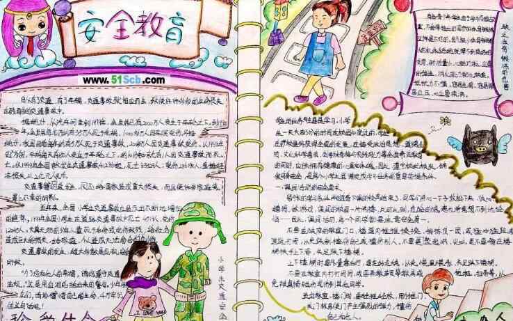 中学生安全手抄报 中学生安全手抄报