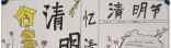 有关清明节的图片 清明节的手抄报图片