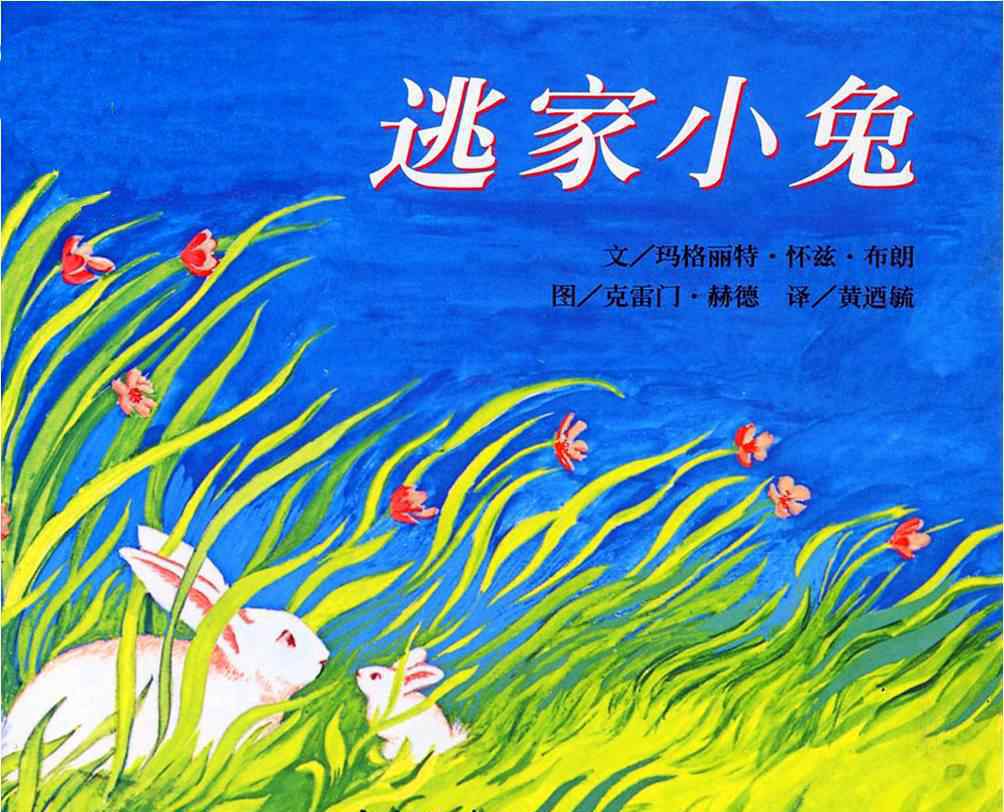 逃家小兔绘本 逃家小兔绘本