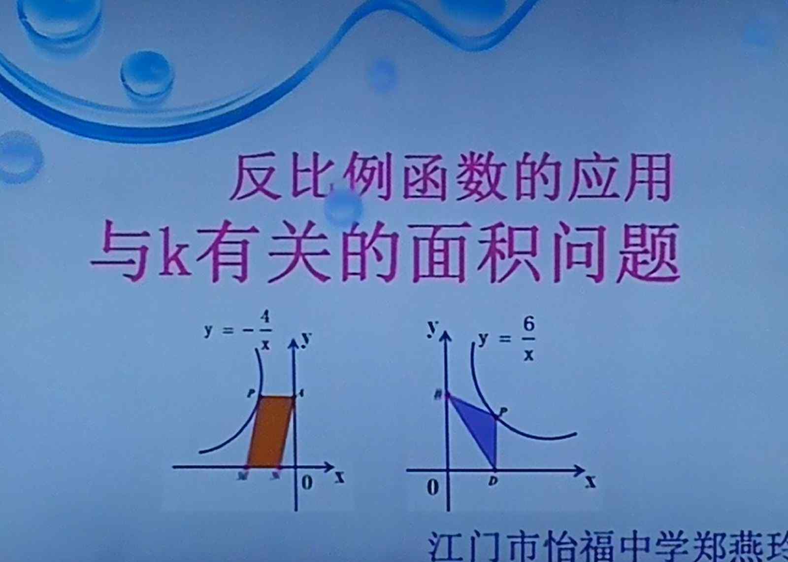 反比例函数的应用 反比例函数的运用，与K有关的面积