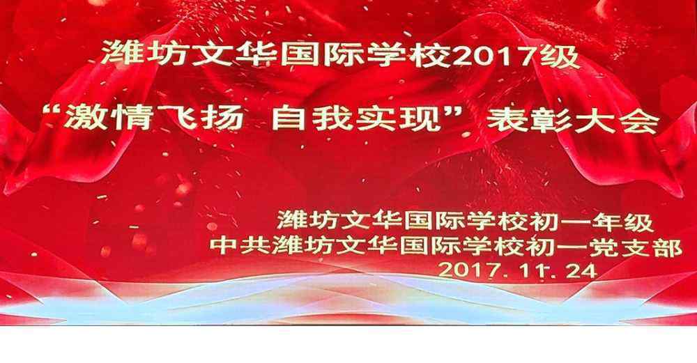 潍坊文华国际学校 激情飞扬，自我实现――潍坊文华国际学校2017级教育教学质量分析暨表彰大会隆重召开