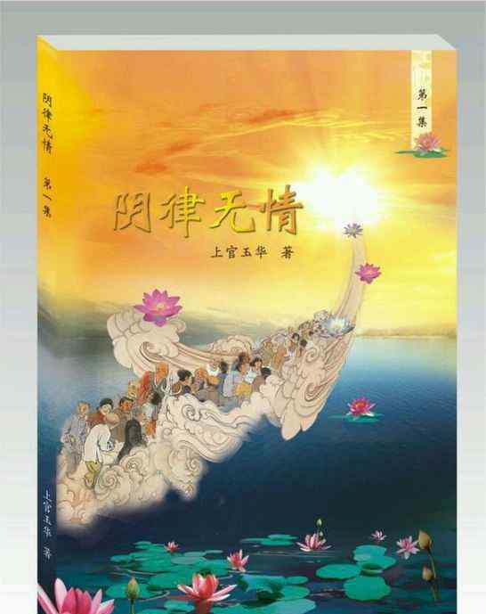 阴律无情 冥府奇书《阴律无情》
