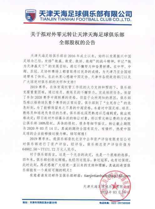 天津事变 天津天海解散怎么回事？ 天津天海解散事件详细经过令人叹息