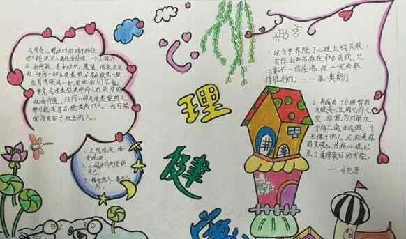 小学心理健康手抄报 小学心理健康手抄报