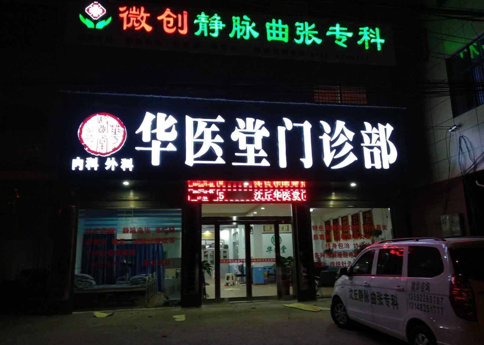 上海静脉曲张研究所 华医堂——为造福静脉曲张患者而生
