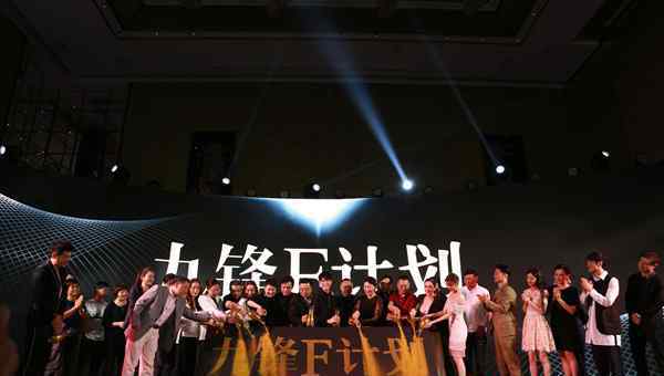 宋华丽 “聚锋为芒，久立生长” 九锋影视“F”计划战略发布会强势出击