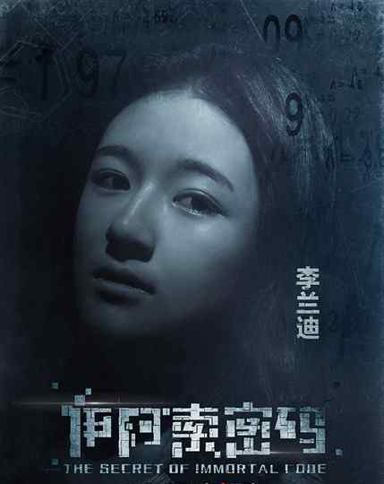 伊阿索密码 《伊阿索密码》今上映 李兰迪冰冻人身份引猜想