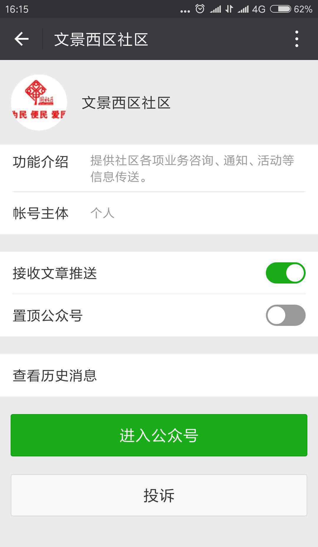 社区公众号 文景西区社区微信公众号正式开通