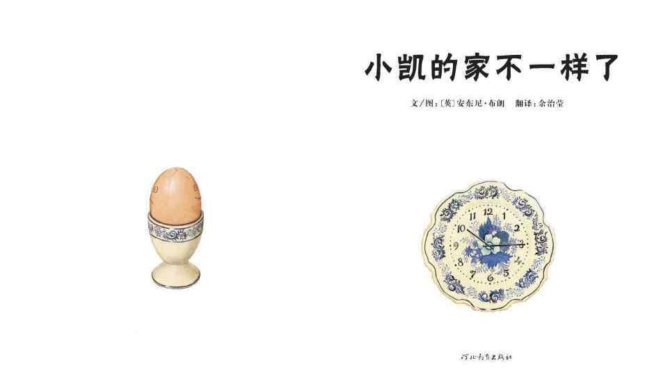 小凯 小凯的家不一样了绘本