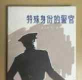 特殊身份的警官 多个版本的《特殊身份的警官》