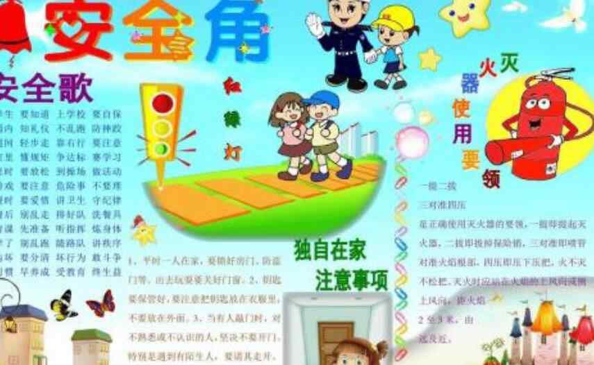 安全教育手抄报内容 安全知识手抄报图片大全