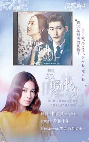 馥甄 电视剧《温暖的弦》主题曲田馥甄演唱歌曲《最暖的忧伤》歌词介绍