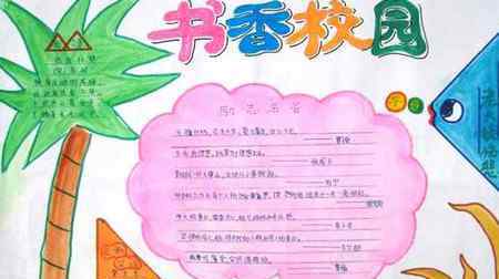 书香校园手抄报 书香校园手抄报图片大全