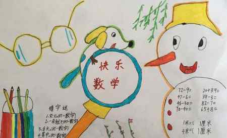 二年级数学小报A4 二年级数学手抄报图片大全