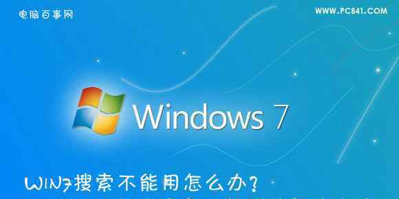 win7搜索在哪 win7系统搜索不能用的解决方法