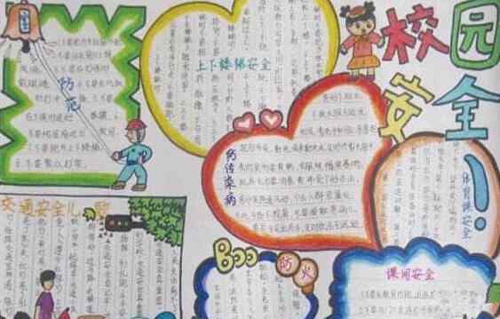 平安校园 平安校园手抄报图片大全
