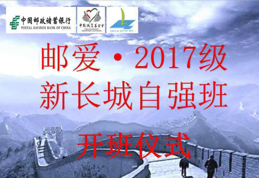 陈卫民 “自强不息，追逐梦想” 邮爱·2017级新长城自强班开班仪式