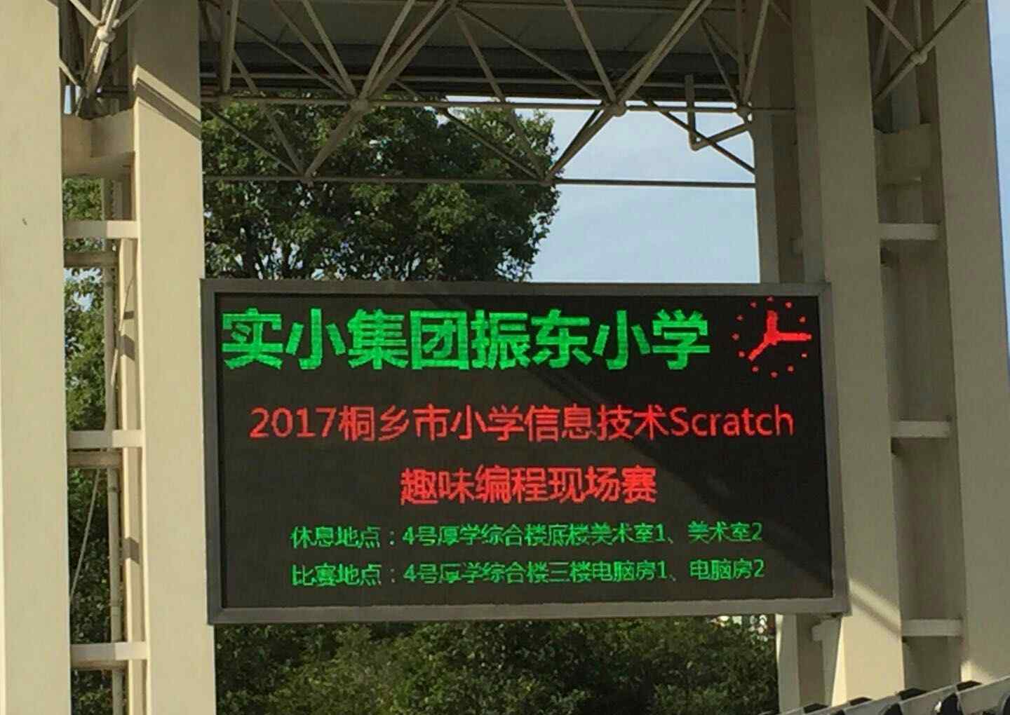 scratch创意小游戏 Scratch编程 创意无限 ——桐乡市举办2017小学生Scratch趣味编程现场赛