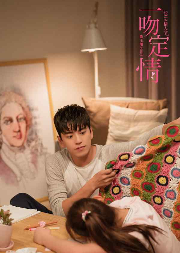 陈玉珊 情人节甜片《一吻定情》曝终极海报 王大陆林允甜蜜诠释“恋爱圣经”