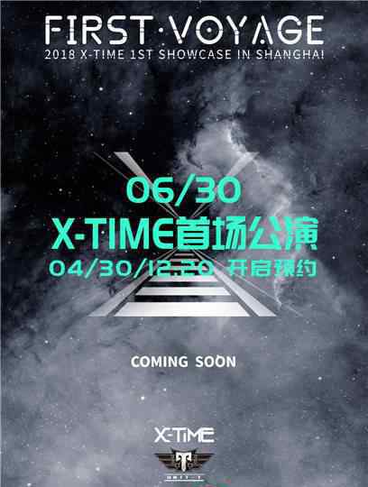 张奕轩 X-TIME成团一年半首次公演 收入将全部捐赠公益组织