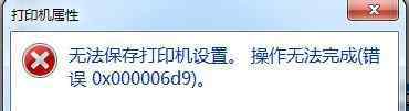 无法保存打印机设置操作无法完成 win7系统共享打印机出现“无法保存打印机设置操作无法完成 错误0x00000d9”的解决方法