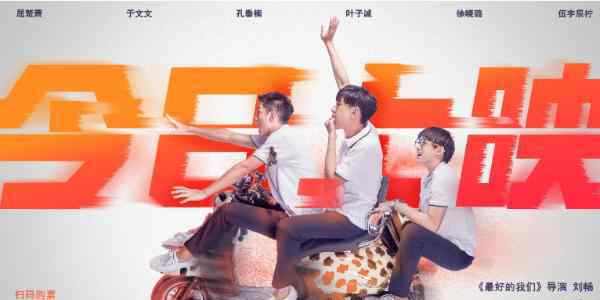 叶子诚 《二十岁》今日全国公映！叶子诚挑战《最好的我们》2.0护驾女神