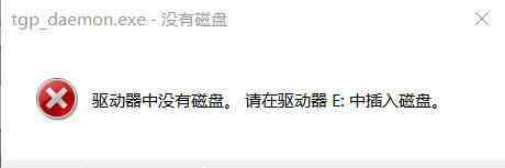驱动器中没有磁盘 win10系统tgp驱动器中没有磁盘的解决方法