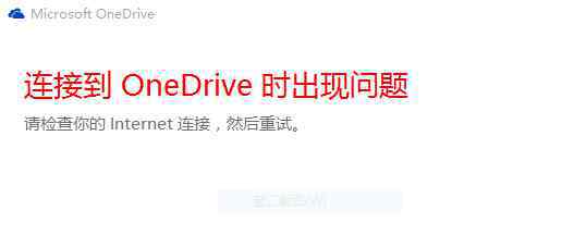 onedrive登录不了 win10系统OneDrive无法登录的解决方法