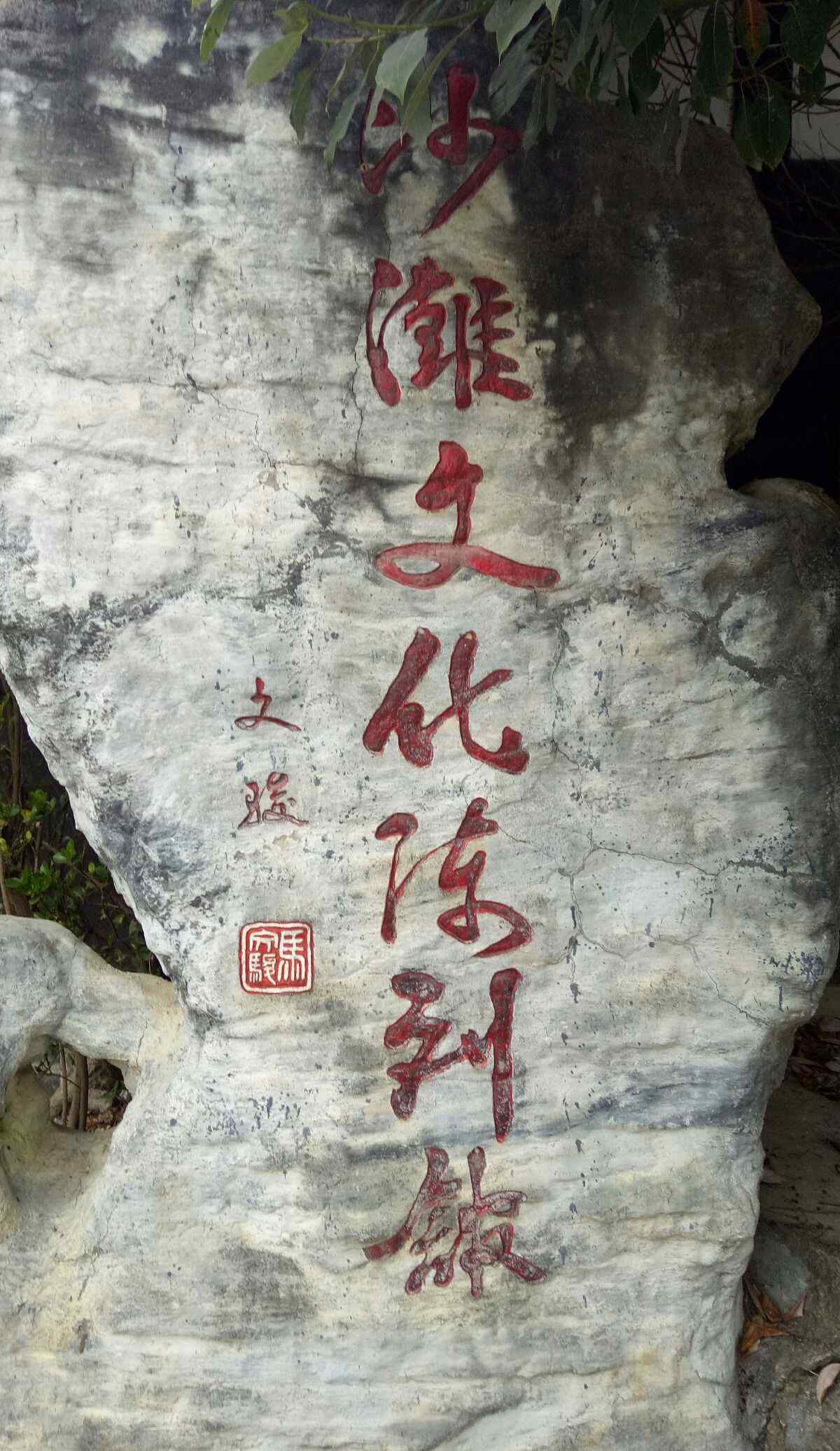 沙滩文化 遵义沙滩文化