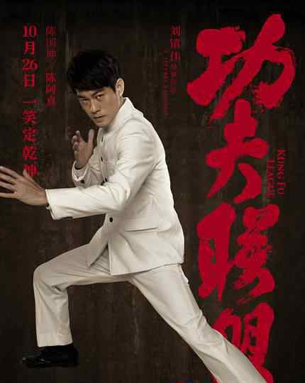 追夫联盟 《功夫联盟》角色海报回归功夫色彩 改档预告闪现四大宗师battle场面