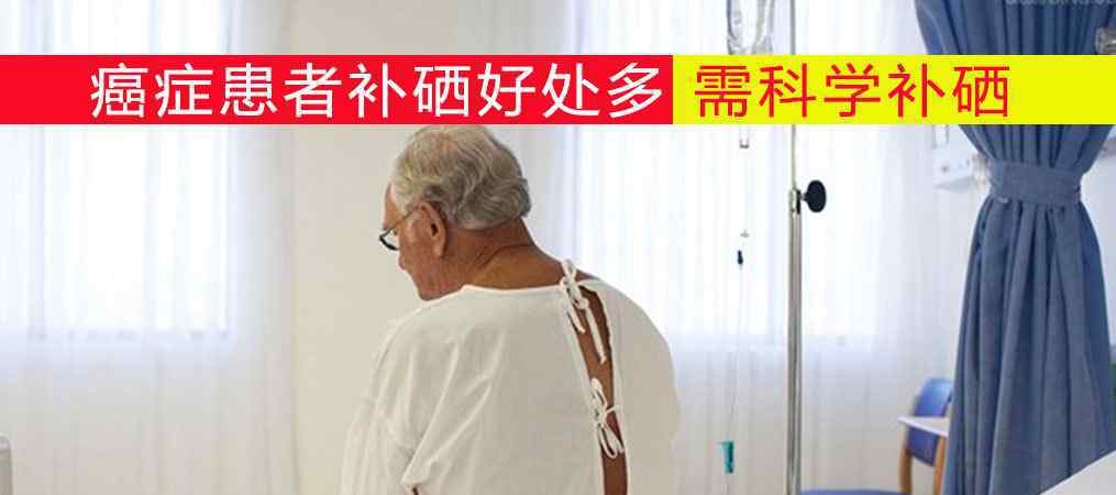 硒被生物学家称作身体营养元素中的“抗癌之王”